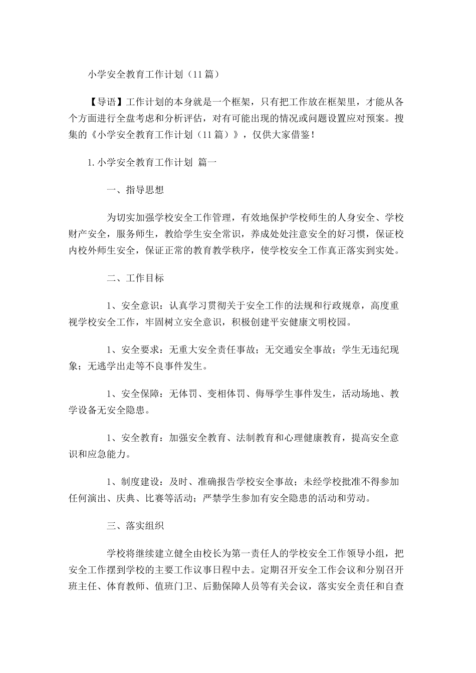 小学安全教育工作计划10篇.docx_第1页