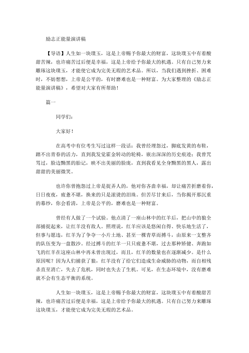励志正能量演讲稿多篇2.docx_第1页