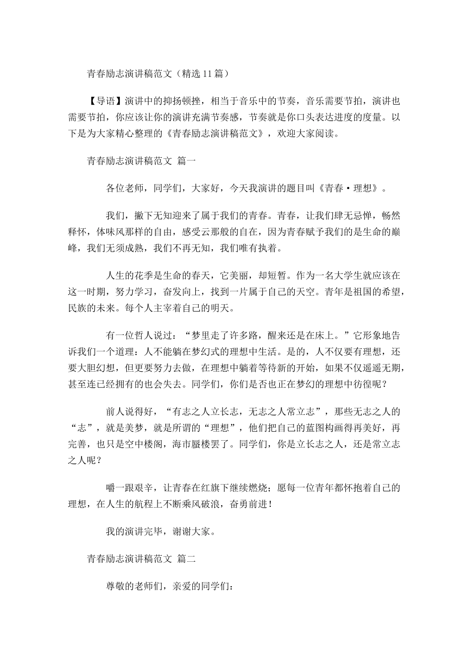 青春励志演讲稿范文精选2-多篇.docx_第1页