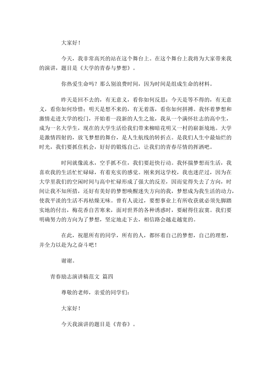 青春励志演讲稿范文精选2-多篇.docx_第3页