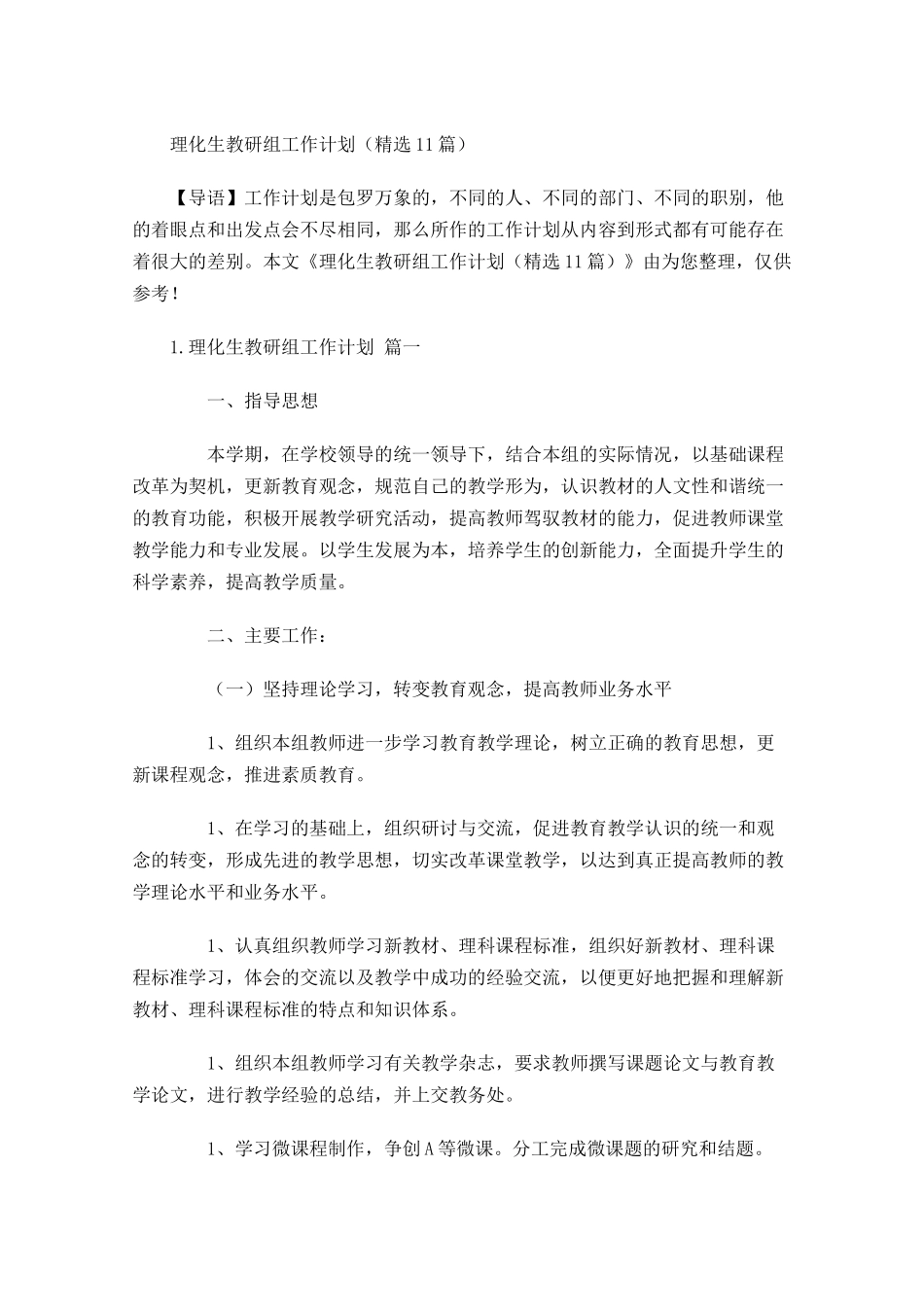 理化生教研组工作计划精选10篇.docx_第1页