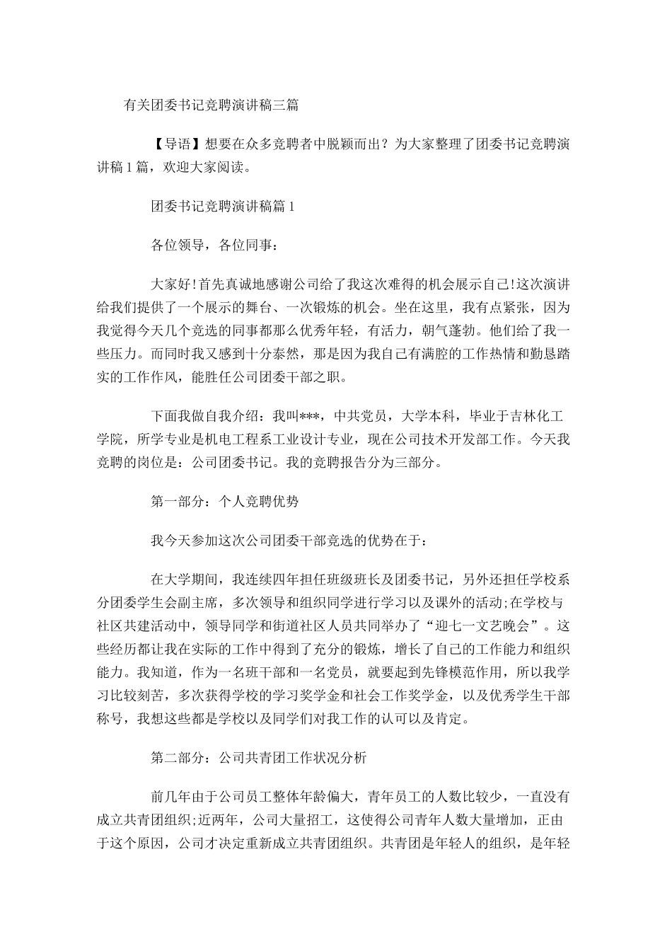 有关团委书记竞聘演讲稿三-多篇.docx_第1页