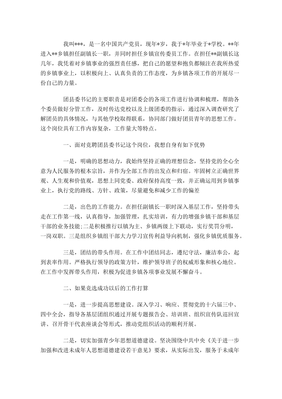 有关团委书记竞聘演讲稿三-多篇.docx_第3页