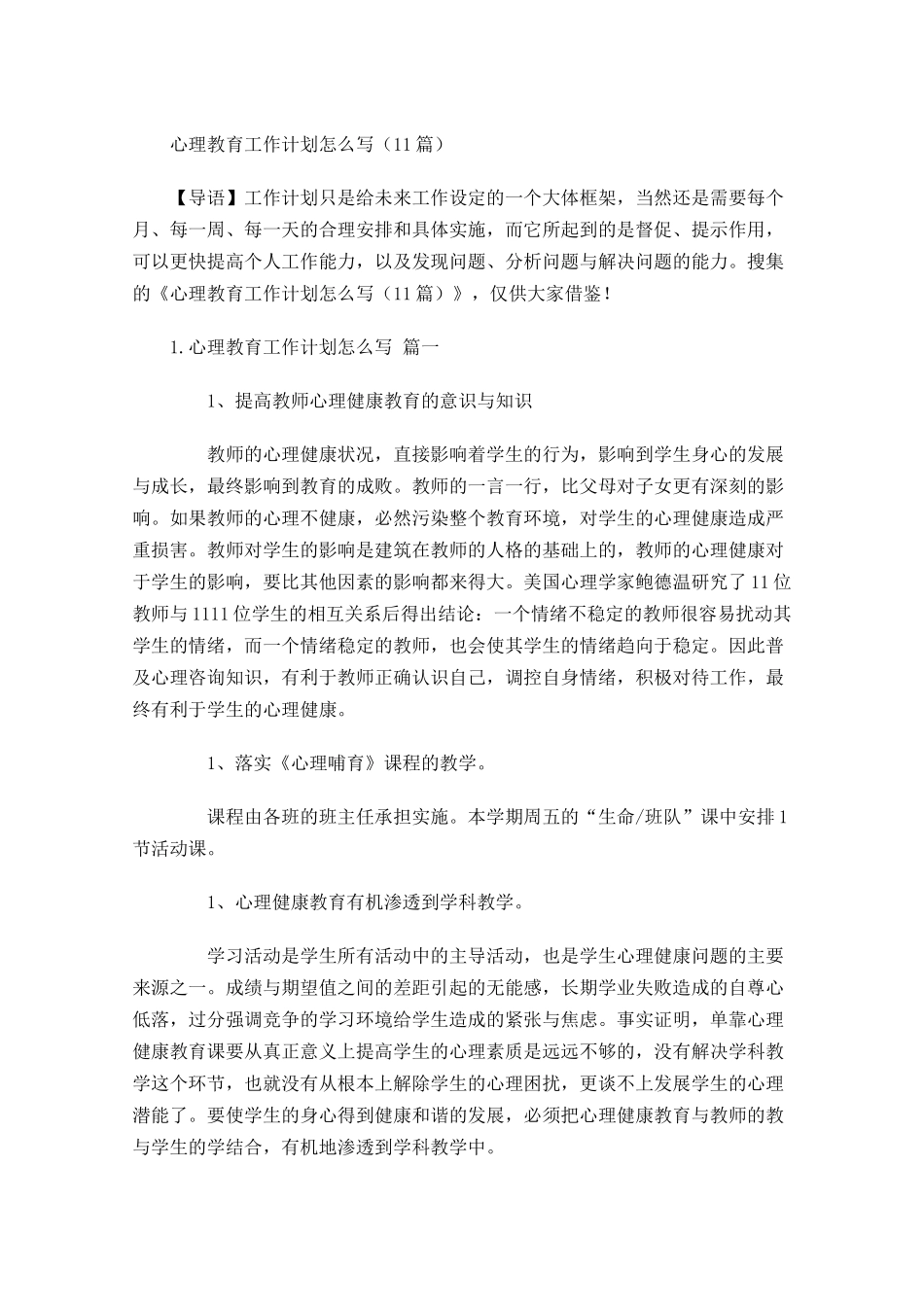 心理教育工作计划怎么写10篇.docx_第1页