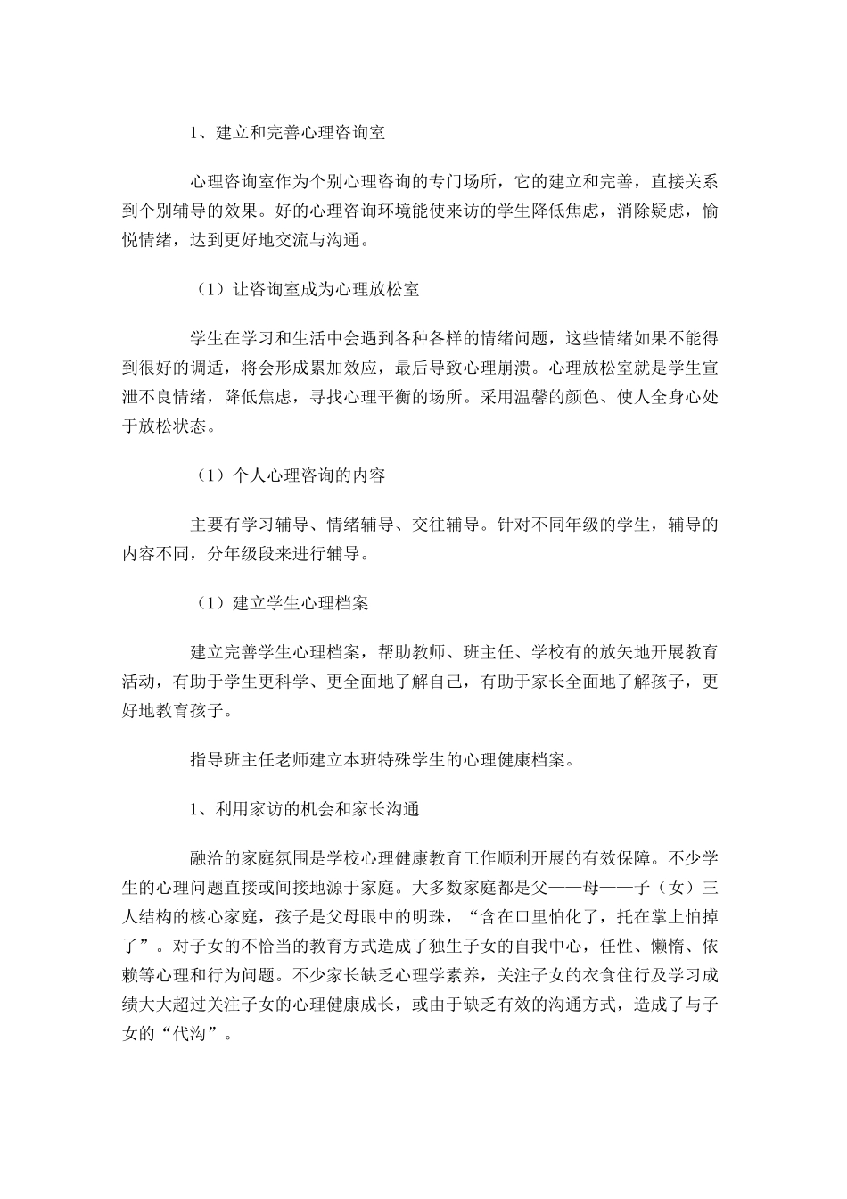 心理教育工作计划怎么写10篇.docx_第2页