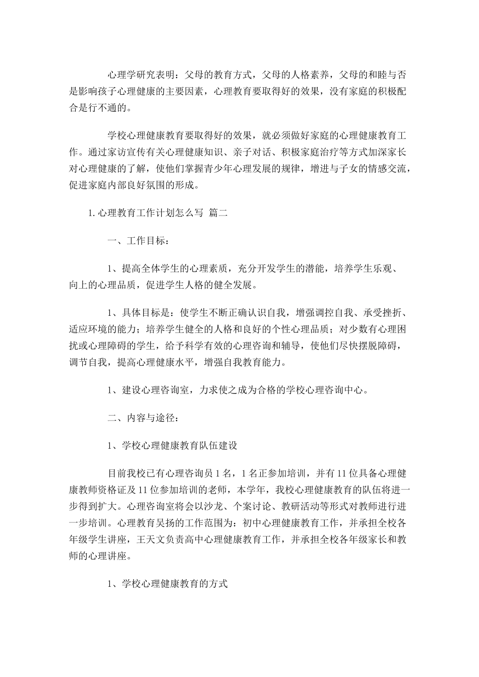 心理教育工作计划怎么写10篇.docx_第3页