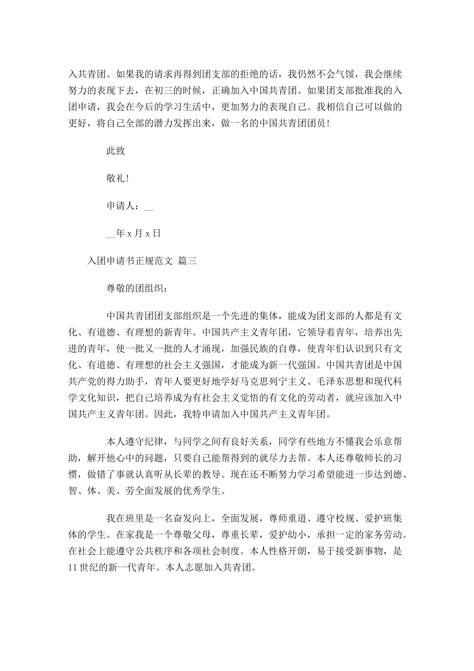入团申请书正规范文二十-多篇.docx_第3页