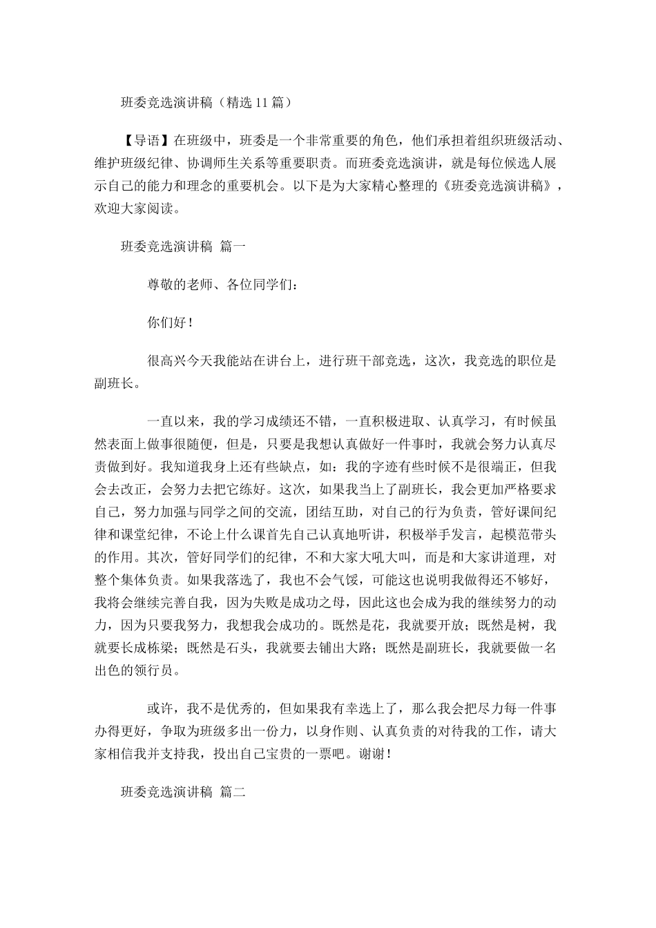 班委竞选演讲稿精选-多篇.docx_第1页