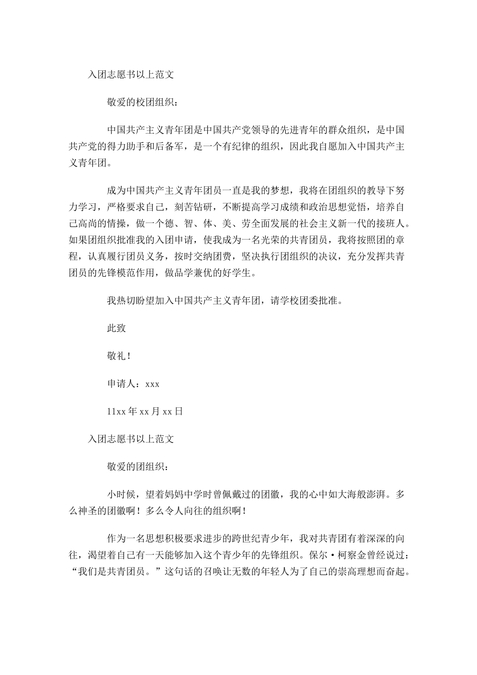 入团志愿书以上范文-多篇.docx_第2页