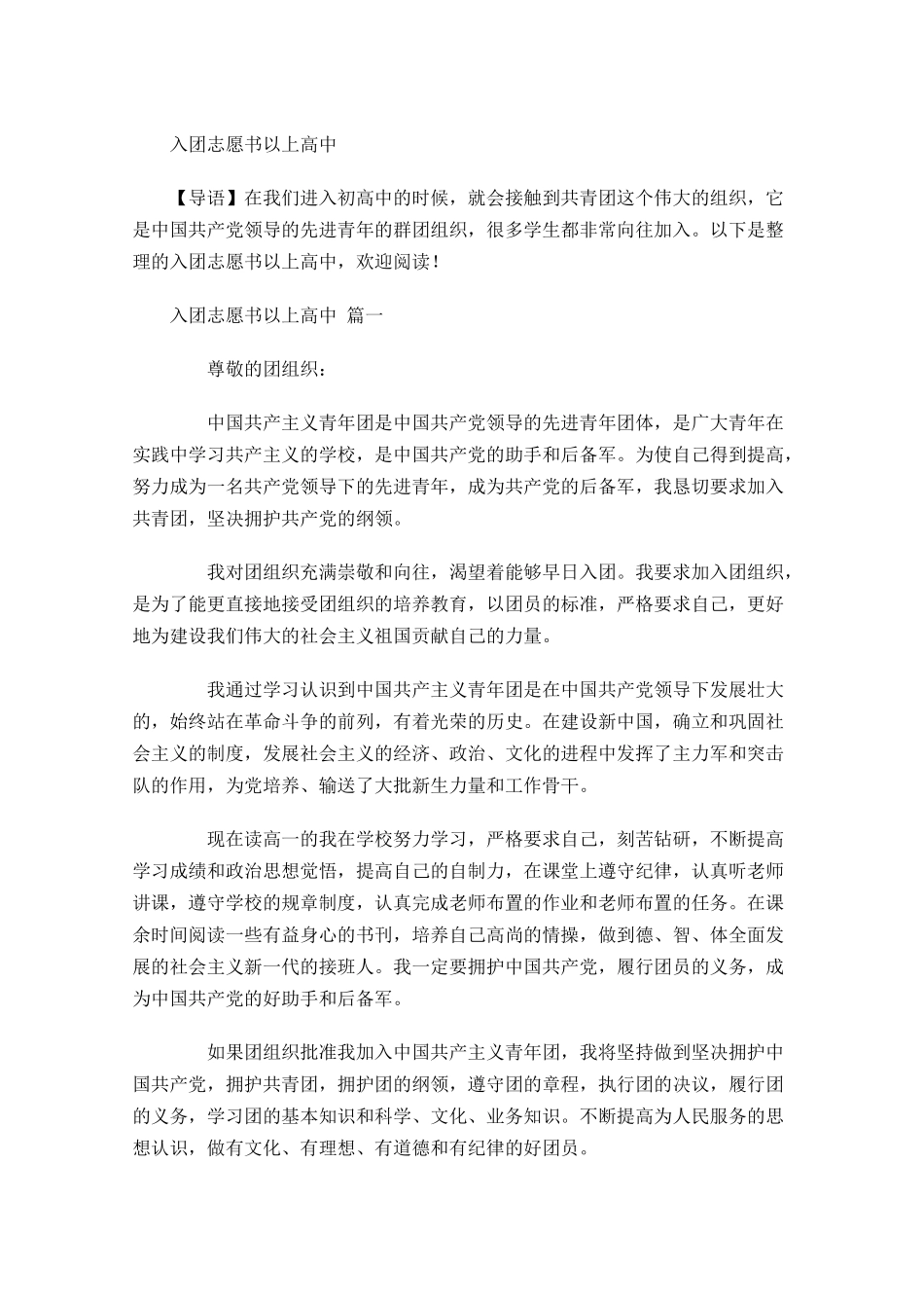 入团志愿书以上高中1-多篇.docx_第1页