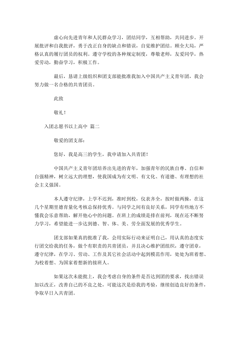 入团志愿书以上高中1-多篇.docx_第2页