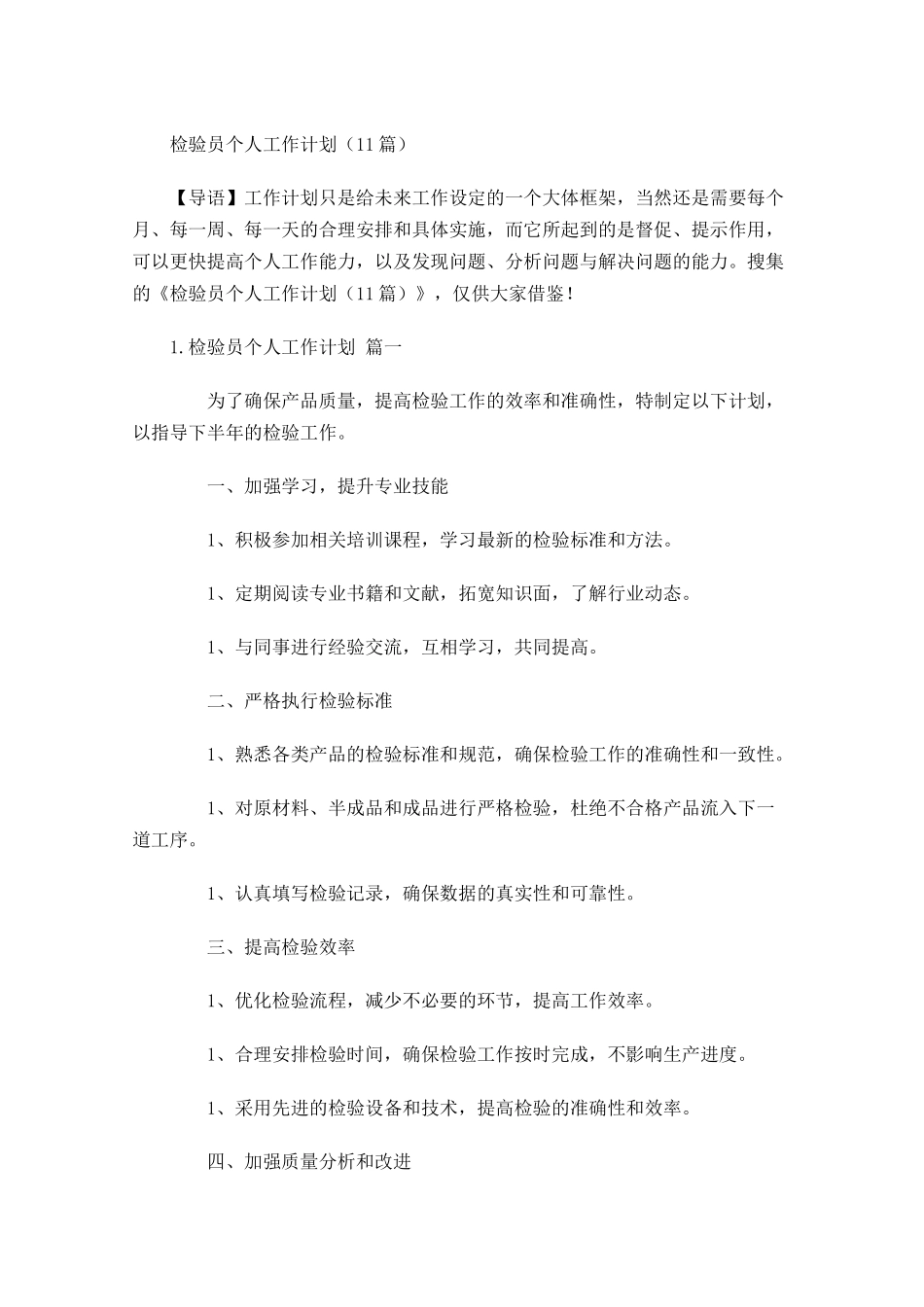 检验员个人工作计划10篇.docx_第1页