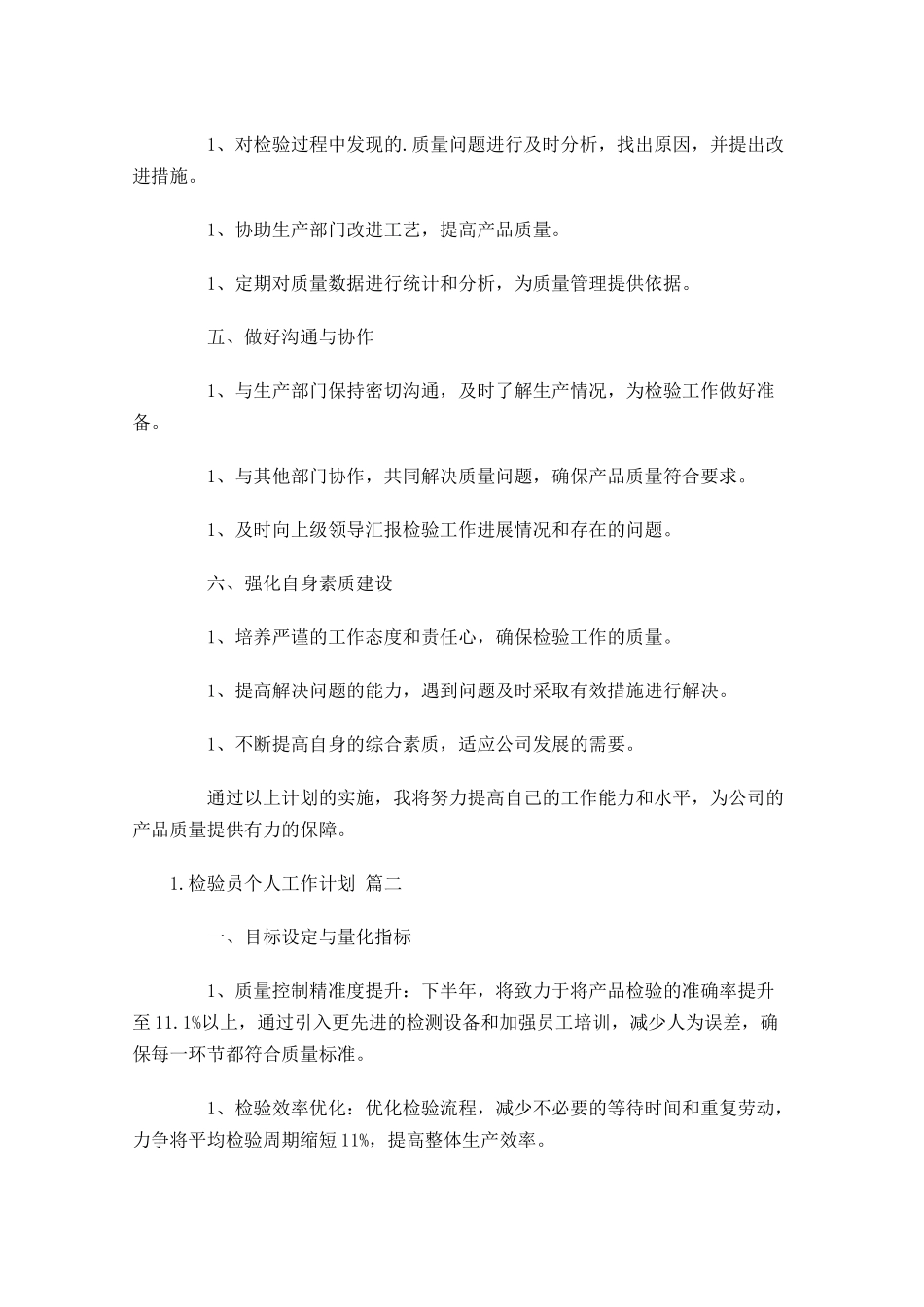 检验员个人工作计划10篇.docx_第2页