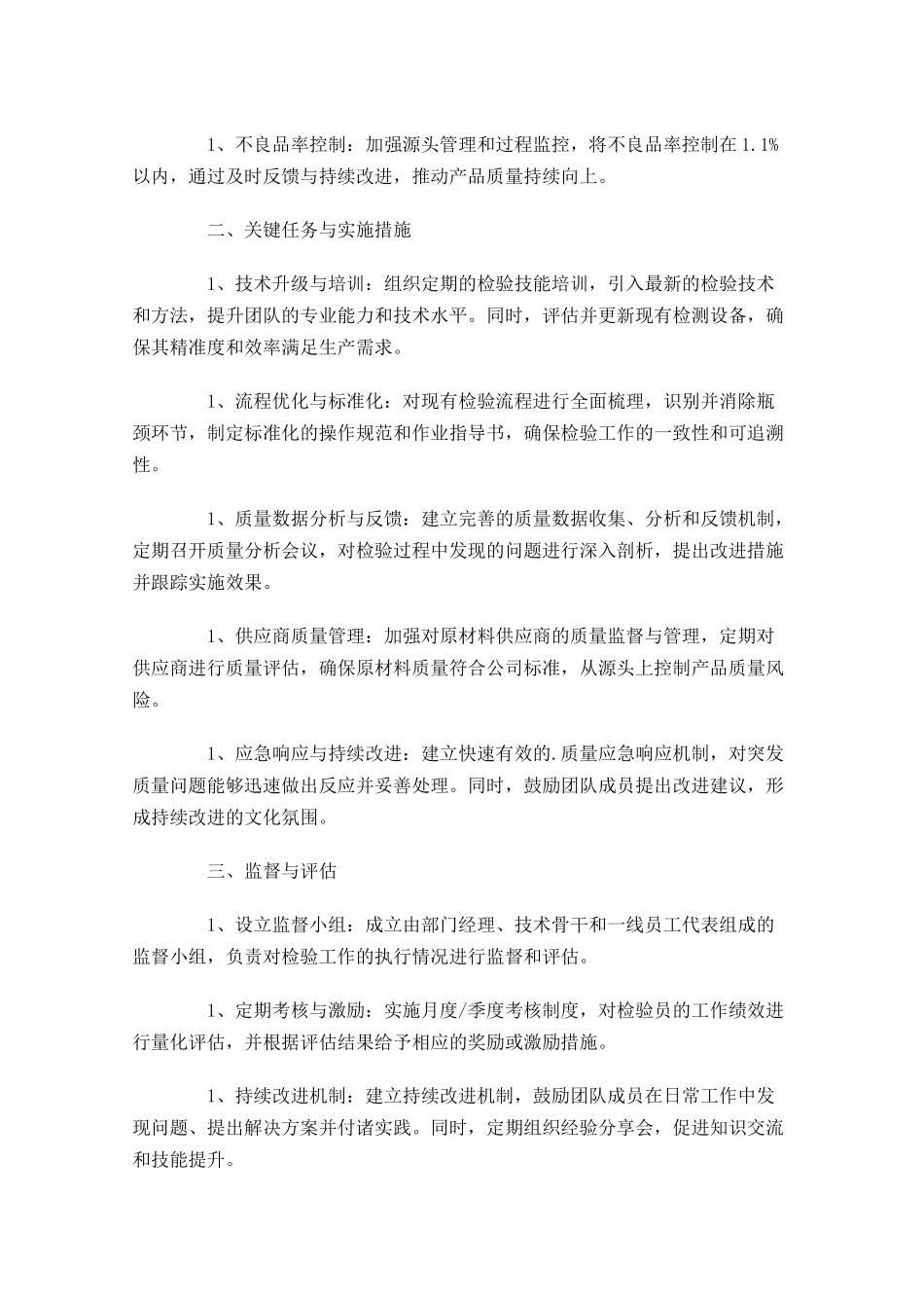 检验员个人工作计划10篇.docx_第3页