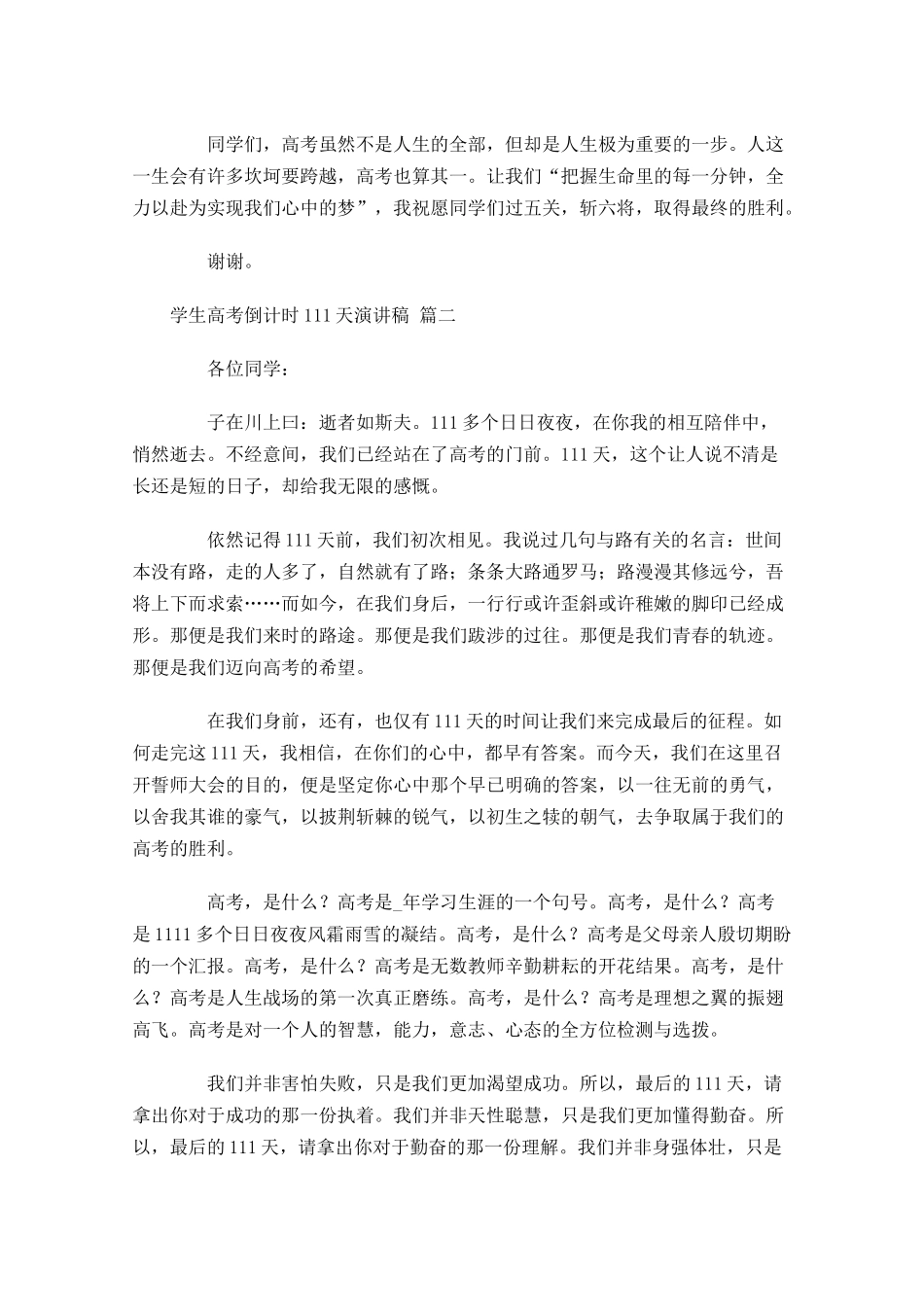 学生高考倒计时1天演讲稿五-多篇.docx_第2页