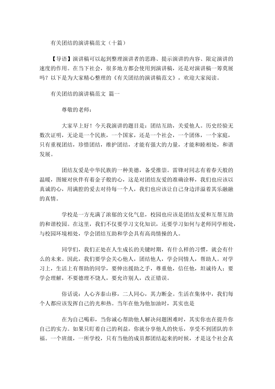 有关团结的演讲稿范文十-多篇.docx_第1页