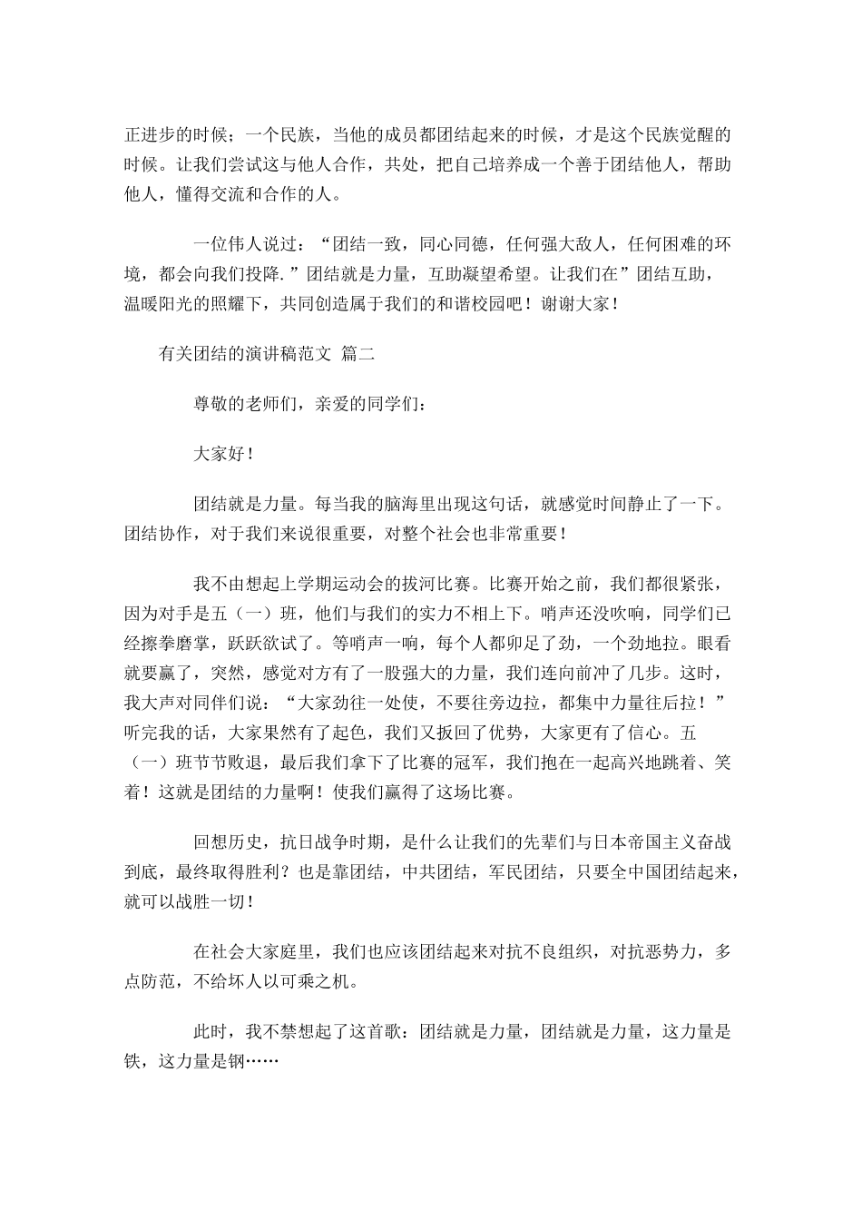 有关团结的演讲稿范文十-多篇.docx_第2页