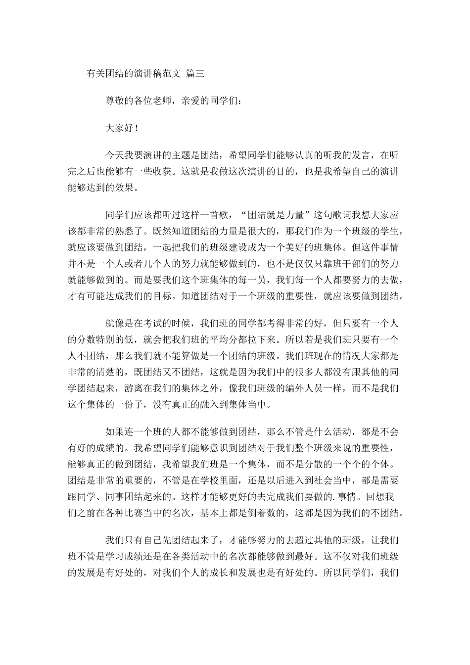 有关团结的演讲稿范文十-多篇.docx_第3页