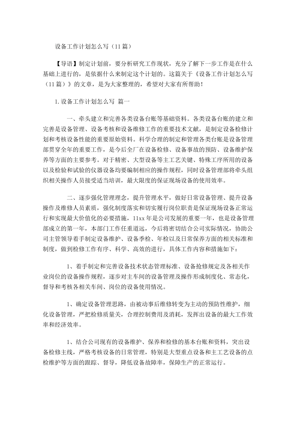 设备工作计划怎么写10篇.docx_第1页