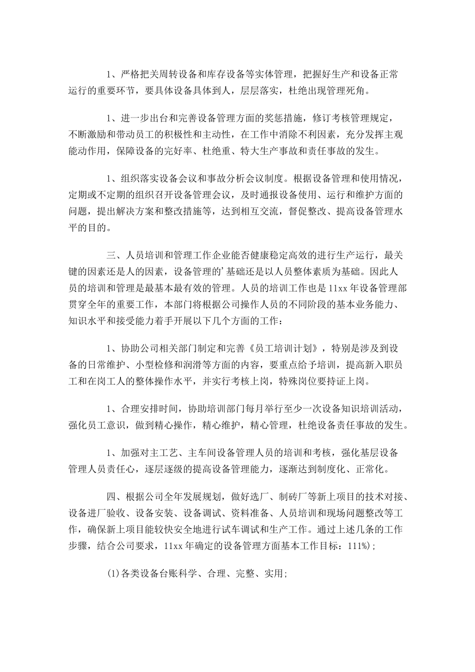 设备工作计划怎么写10篇.docx_第2页