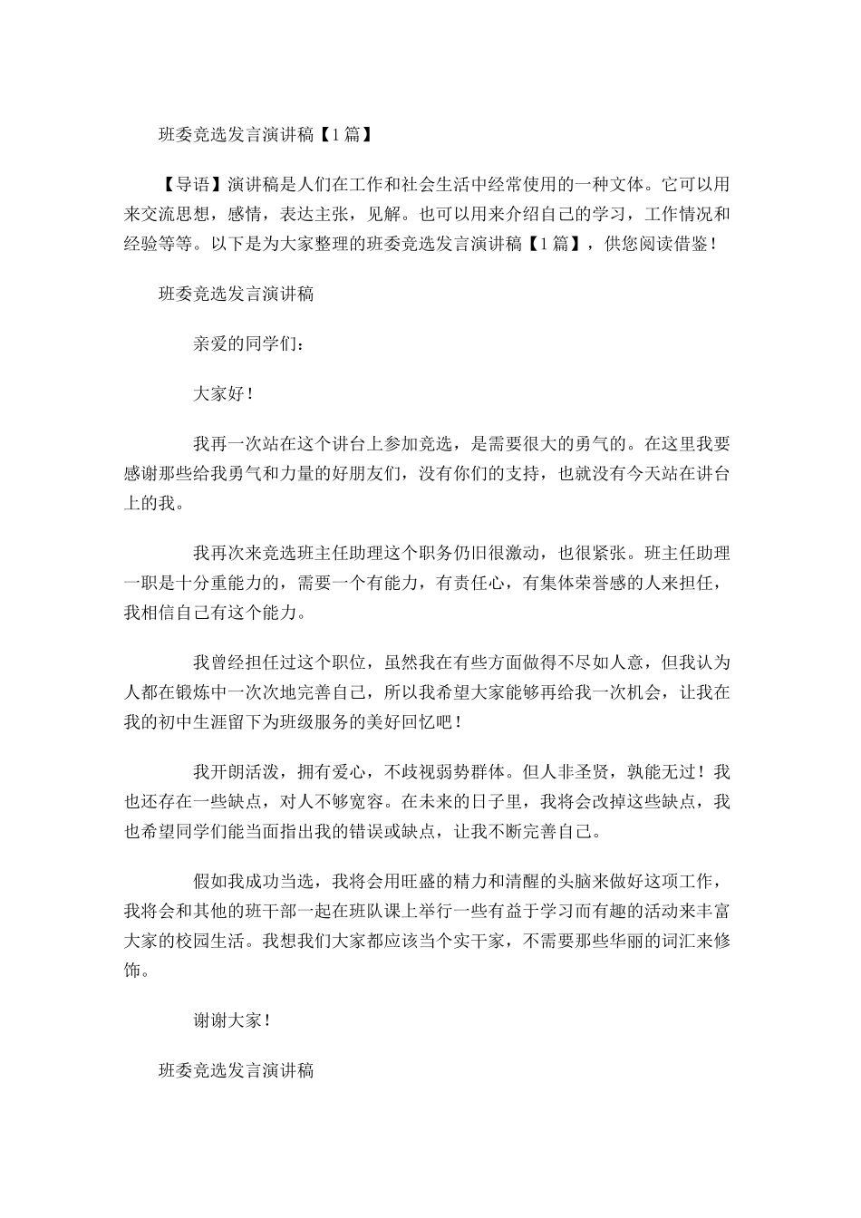 班委竞选发言演讲稿-多篇.docx_第1页