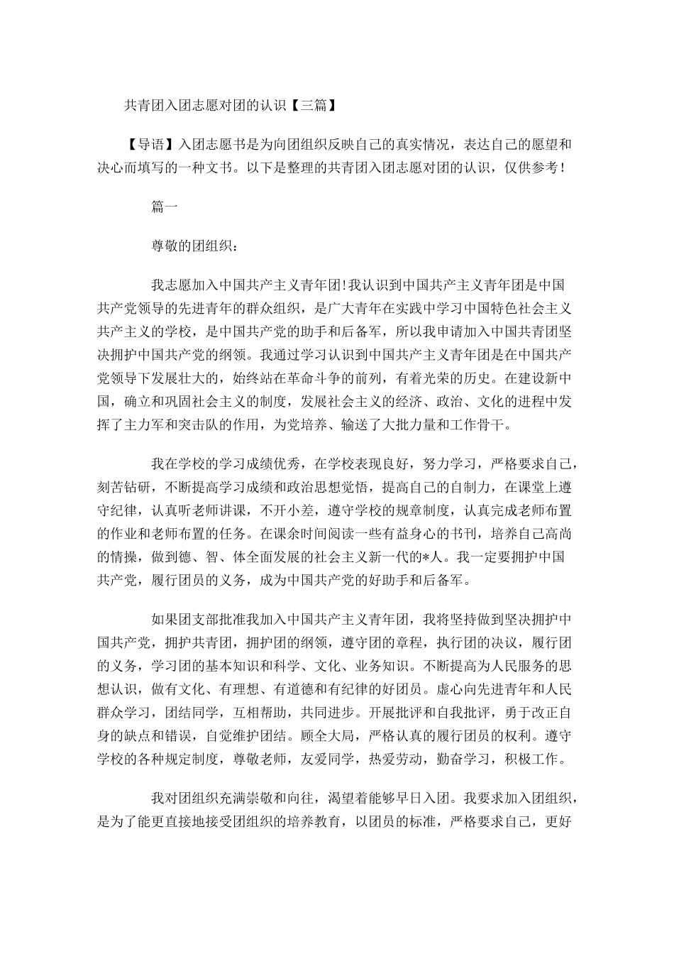 共青团入团志愿对团的认识三-多篇.docx_第1页