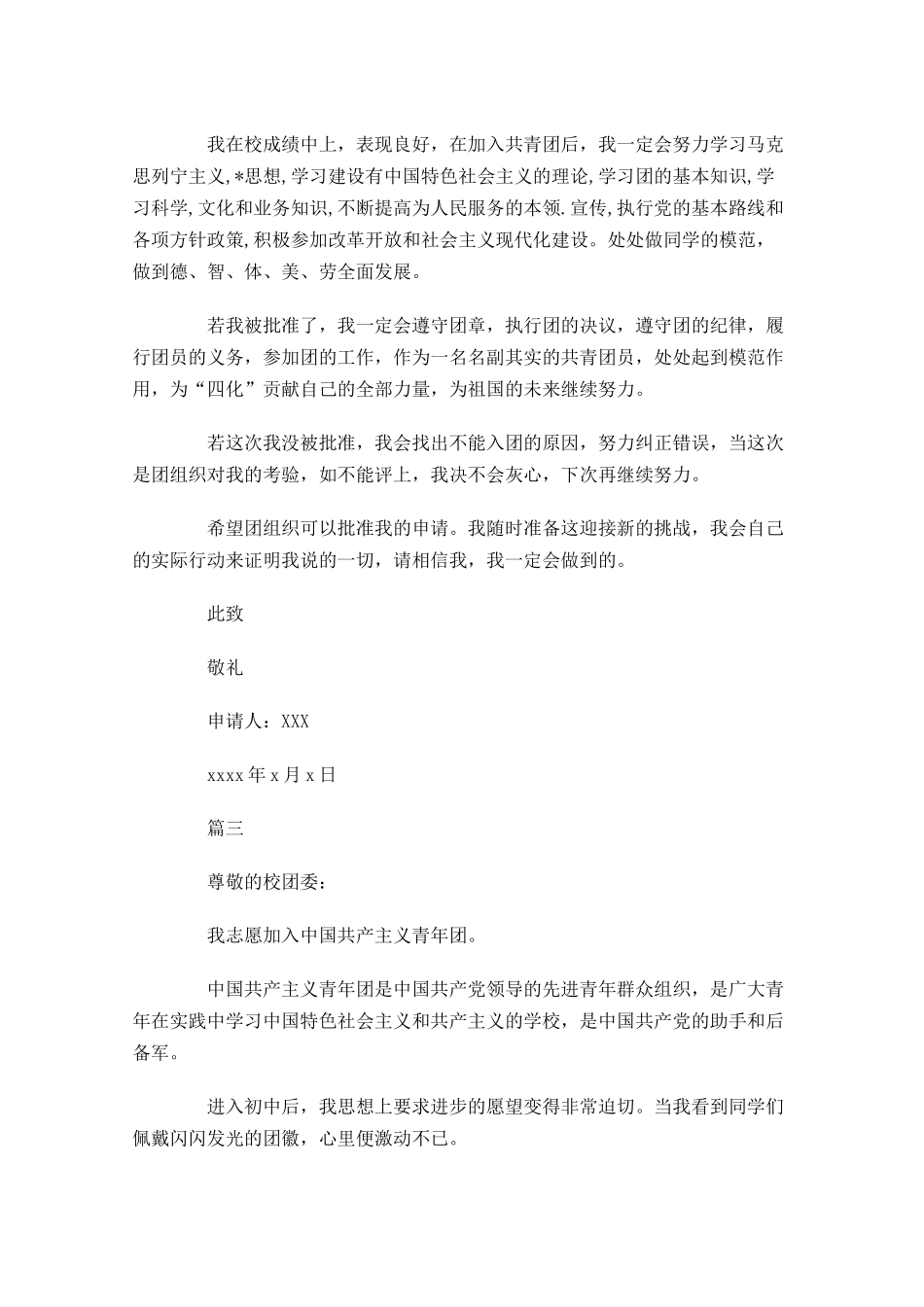 共青团入团志愿对团的认识三-多篇.docx_第3页