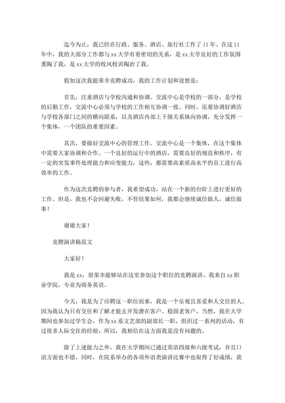 竞聘演讲稿范文2-多篇.docx_第3页