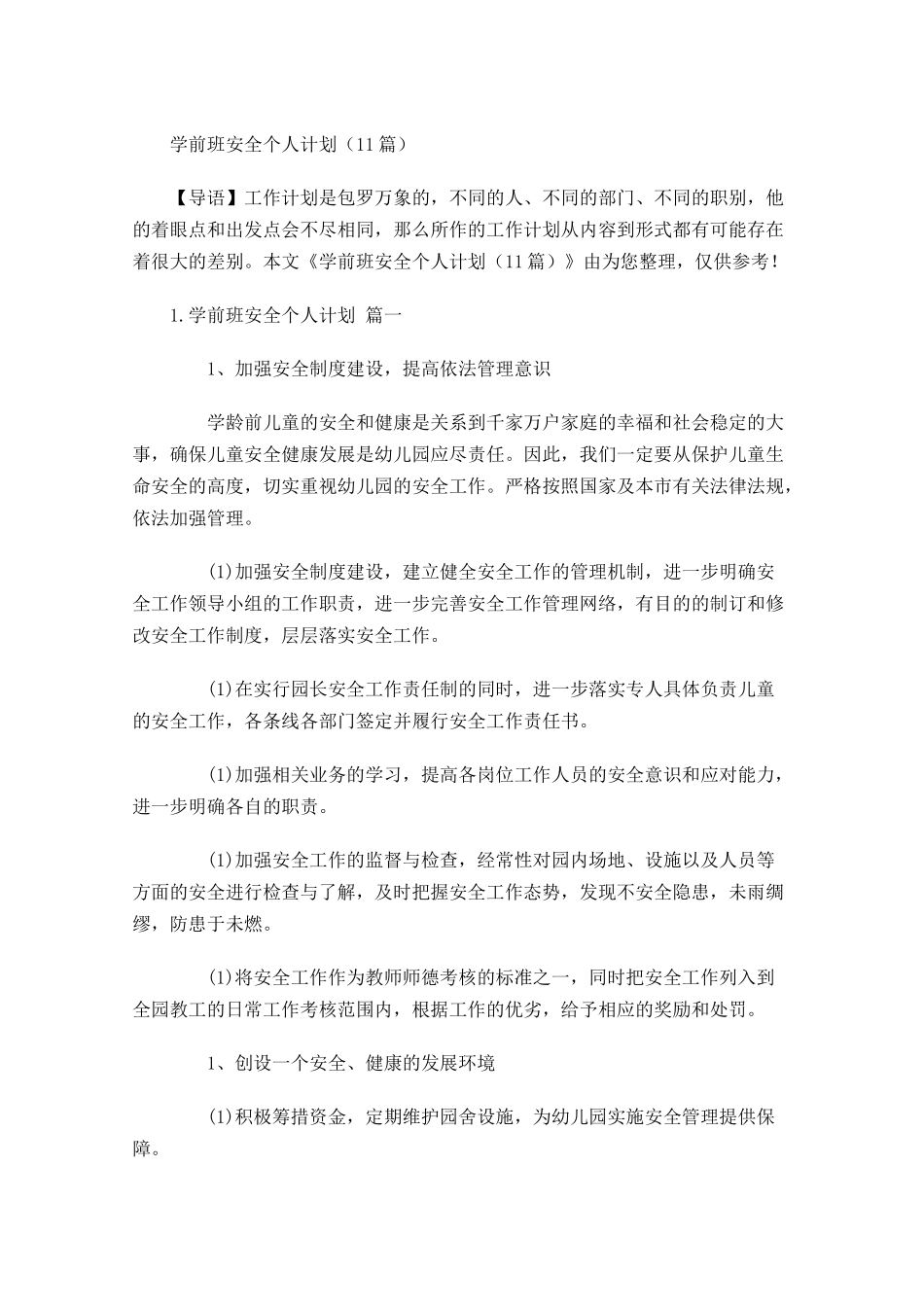 学前班安全个人计划10篇.docx_第1页