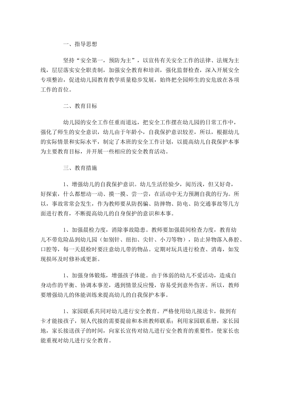 学前班安全个人计划10篇.docx_第3页
