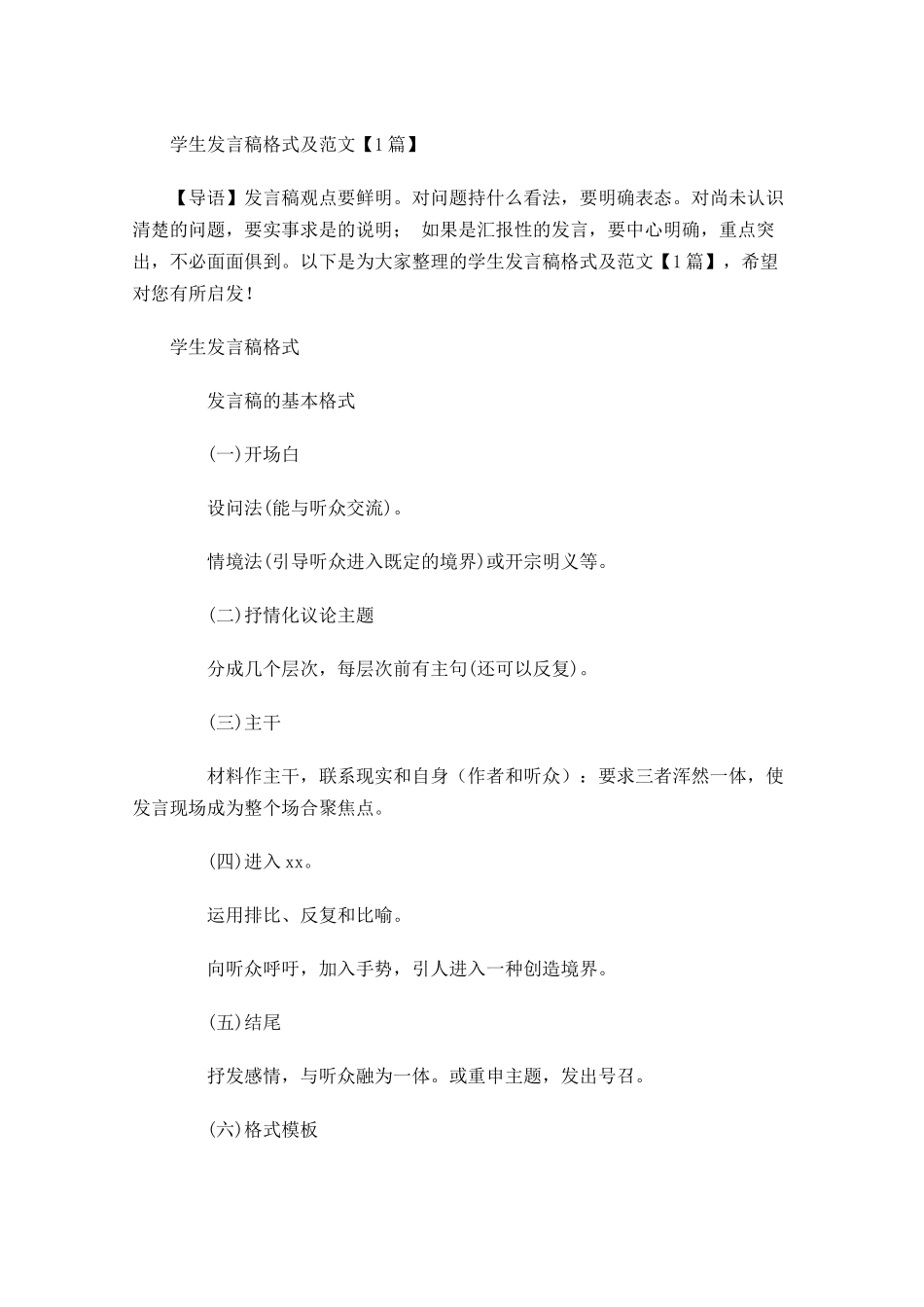 学生发言稿格式及范文-多篇.docx_第1页