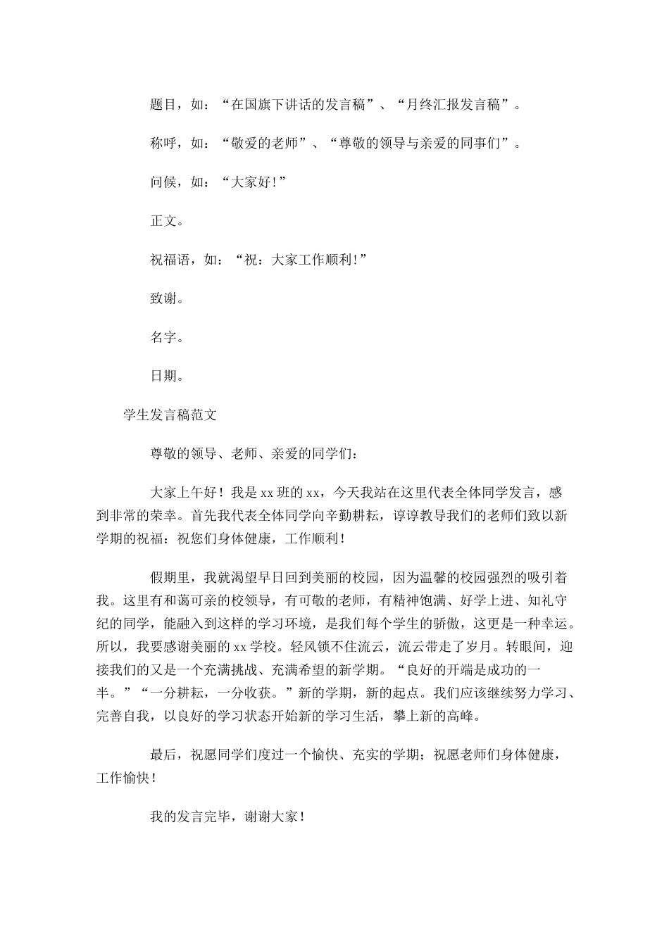 学生发言稿格式及范文-多篇.docx_第2页