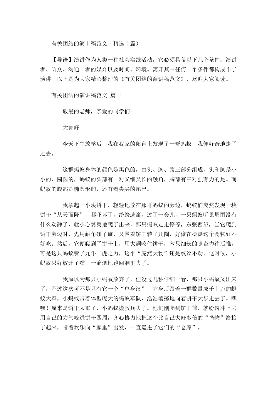 有关团结的演讲稿范文精选十-多篇.docx_第1页