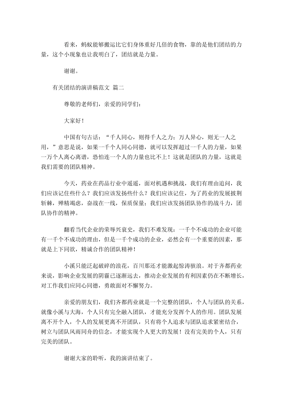 有关团结的演讲稿范文精选十-多篇.docx_第2页