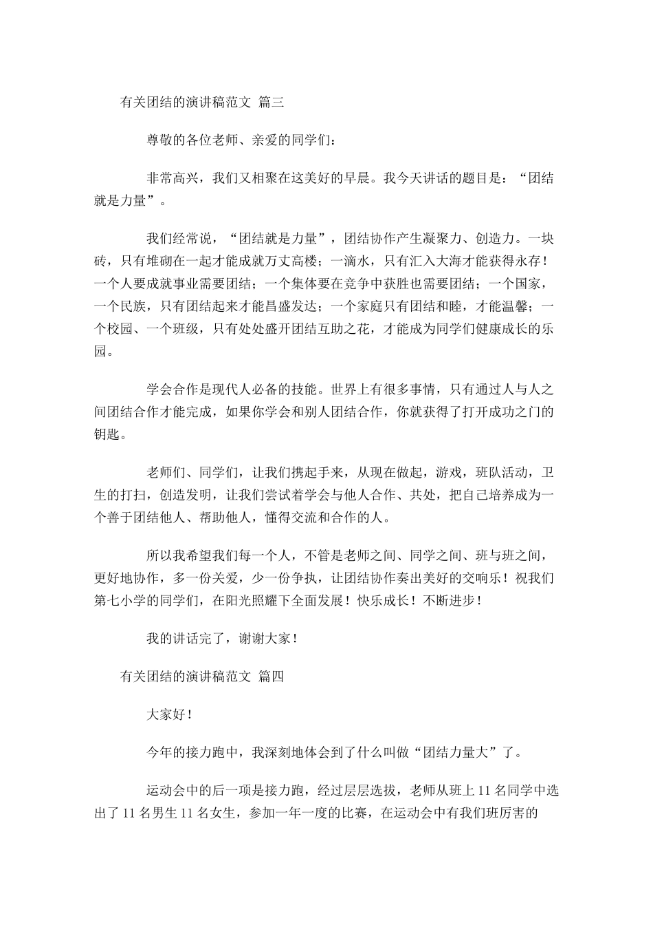 有关团结的演讲稿范文精选十-多篇.docx_第3页