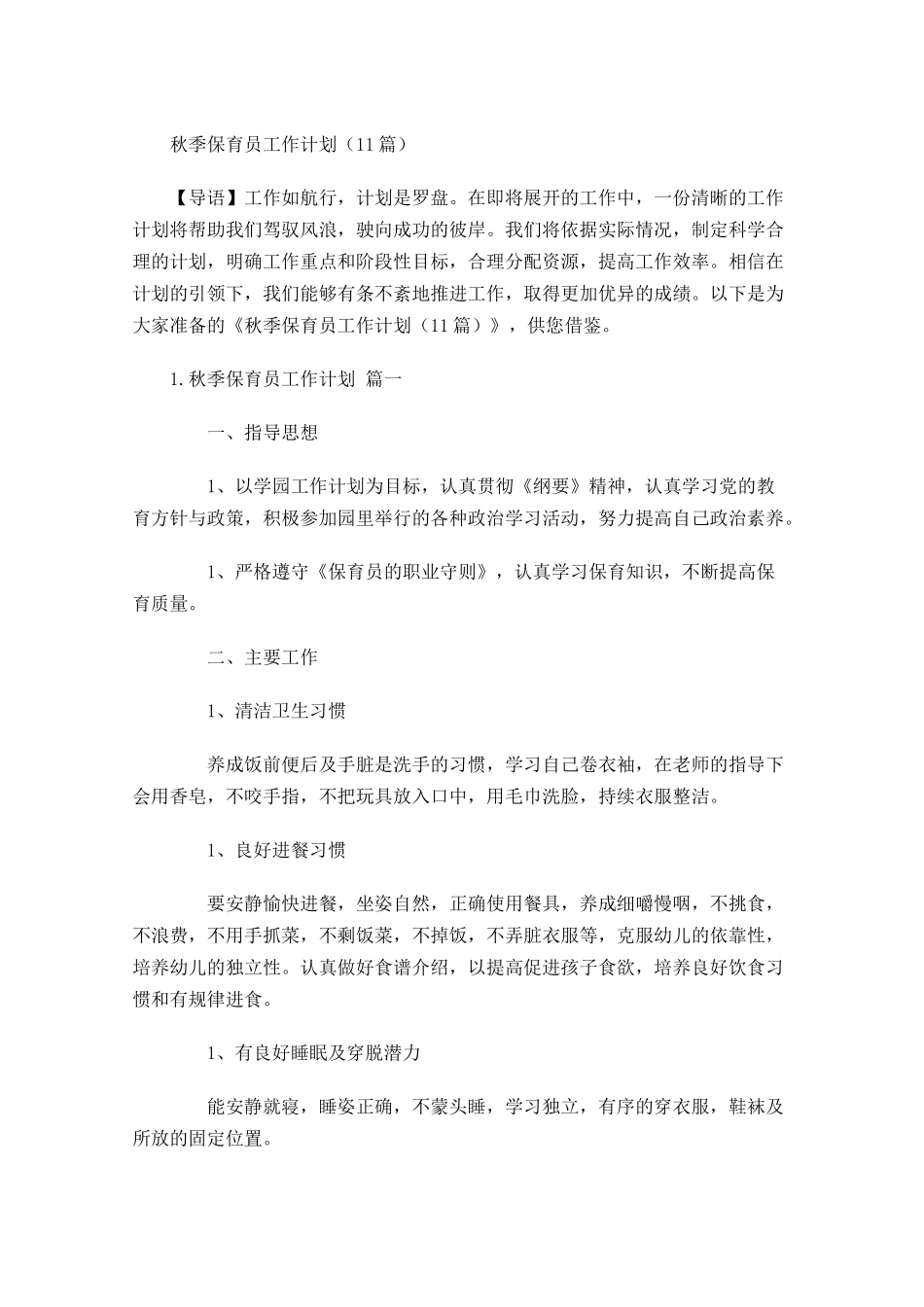 秋季保育员工作计划10篇.docx_第1页
