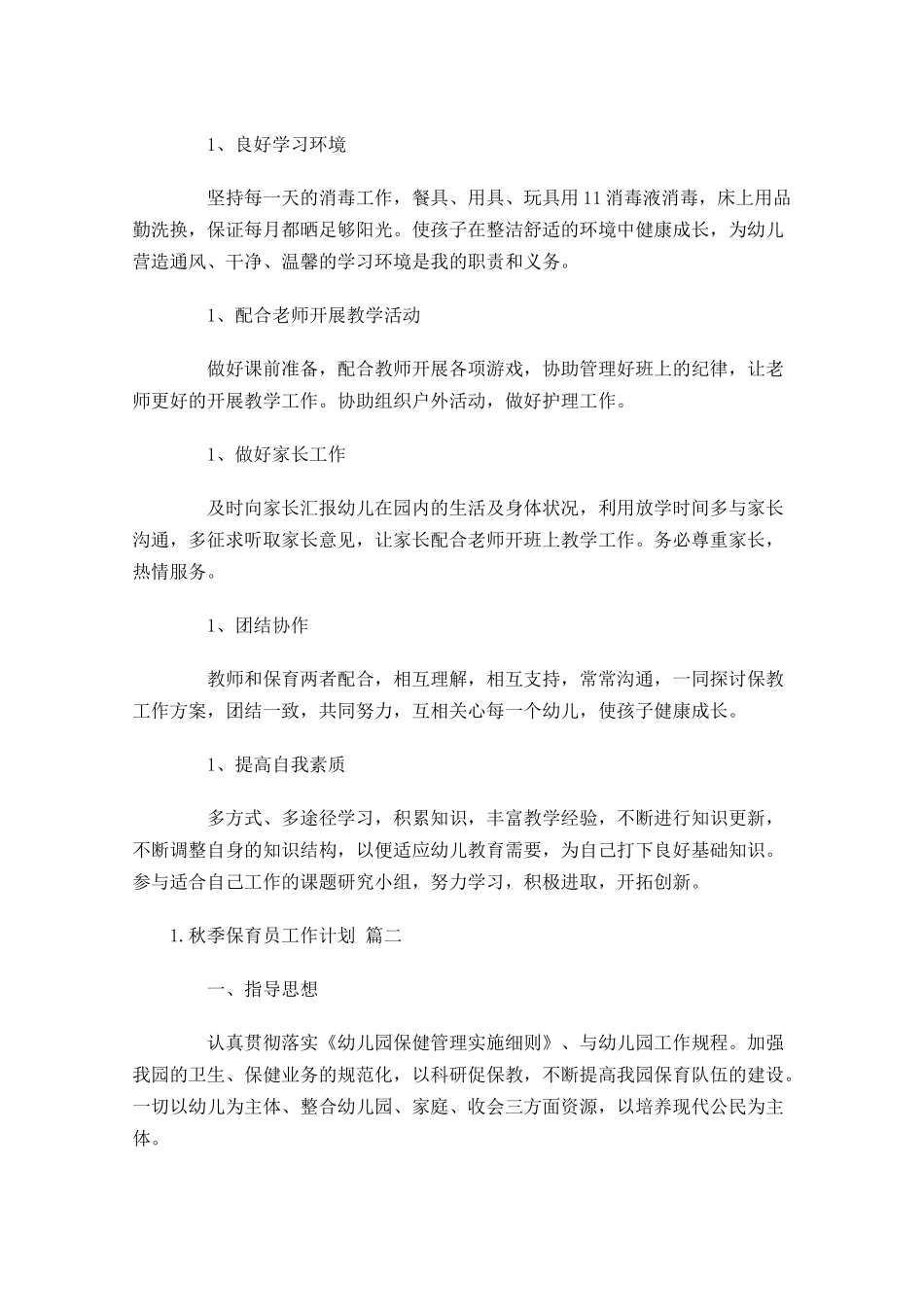秋季保育员工作计划10篇.docx_第2页
