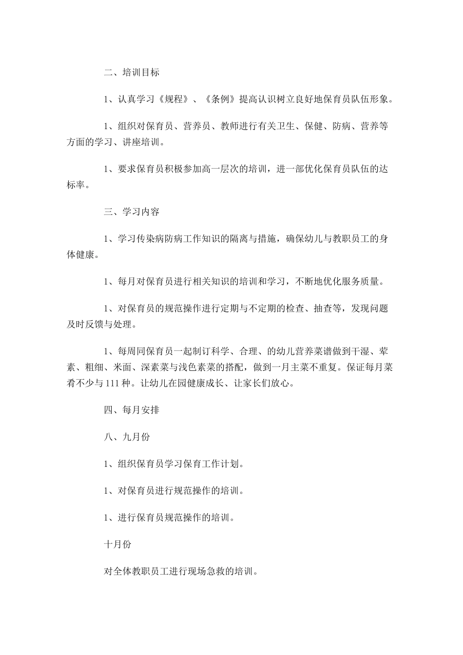 秋季保育员工作计划10篇.docx_第3页
