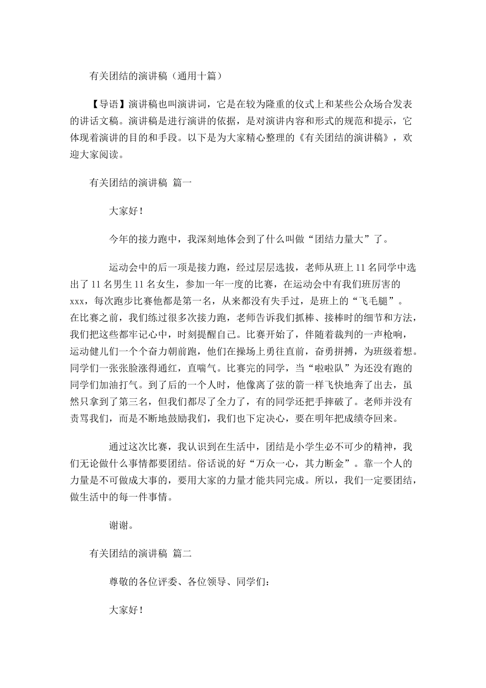 有关团结的演讲稿通用十-多篇.docx_第1页