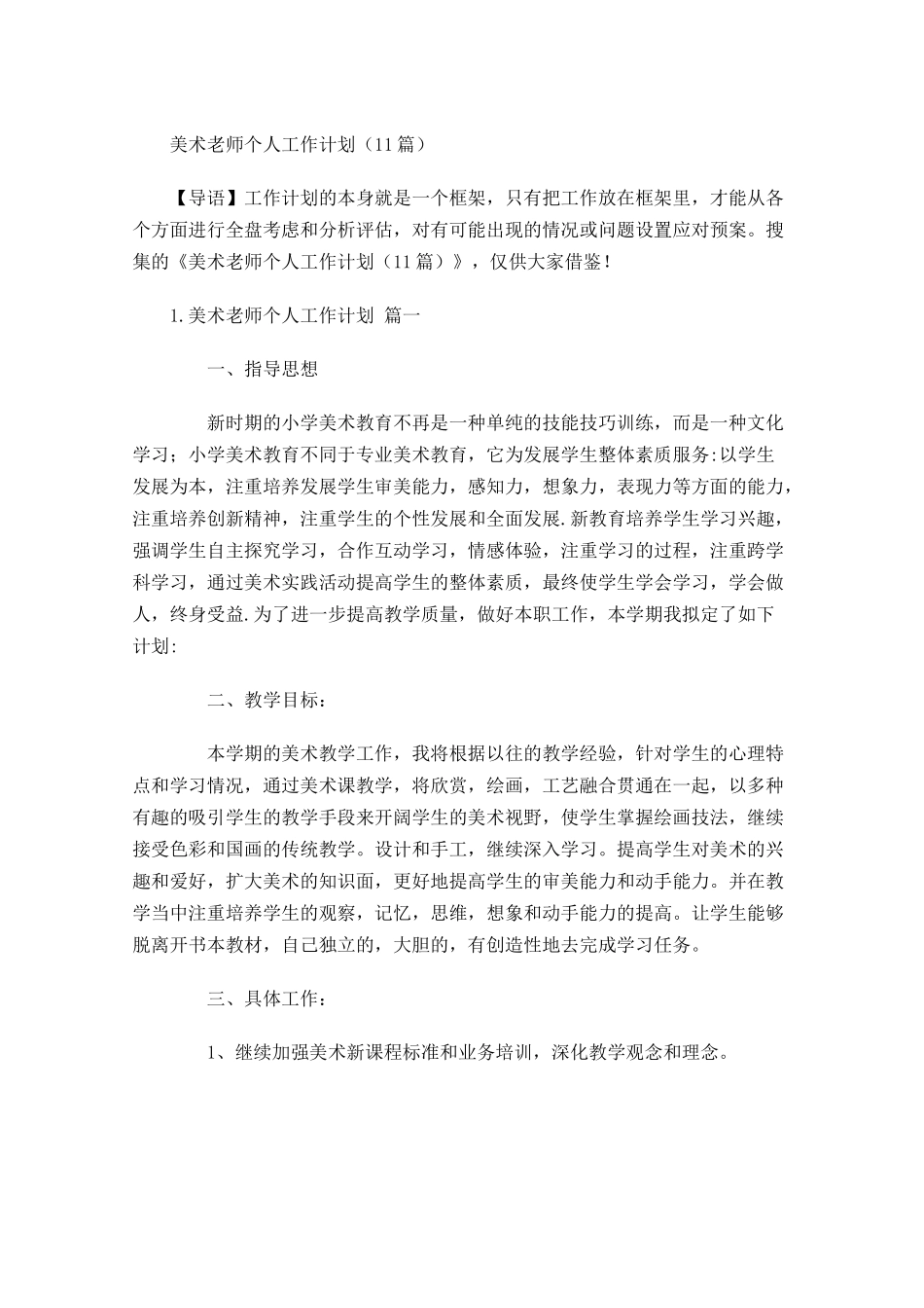 美术老师个人工作计划10篇.docx_第1页