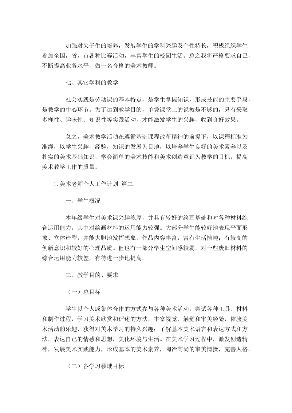 美术老师个人工作计划10篇.docx_第3页