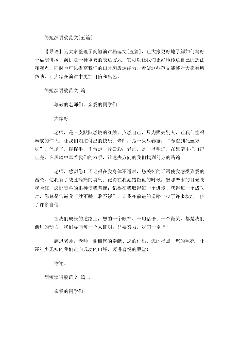 简短演讲稿范文[五]多篇.docx_第1页