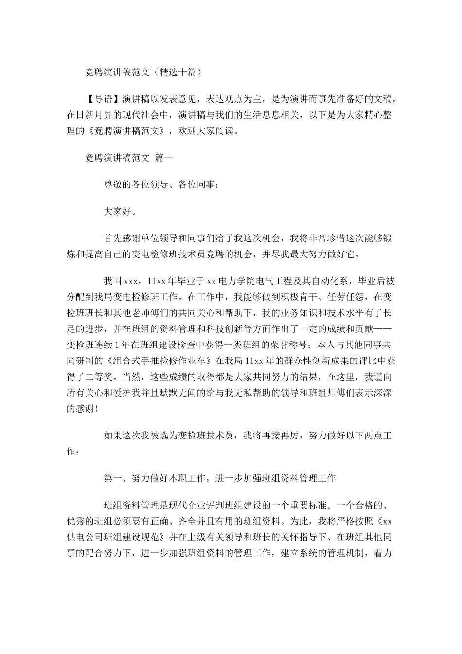 竞聘演讲稿范文精选十-多篇.docx_第1页