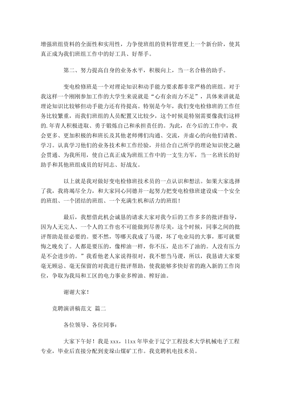 竞聘演讲稿范文精选十-多篇.docx_第2页
