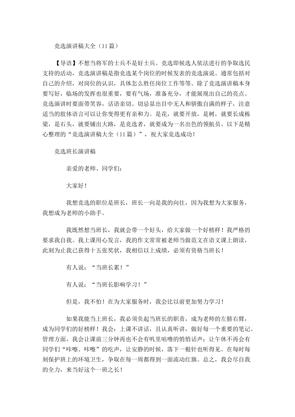 竞选演讲稿大全-多篇.docx_第1页