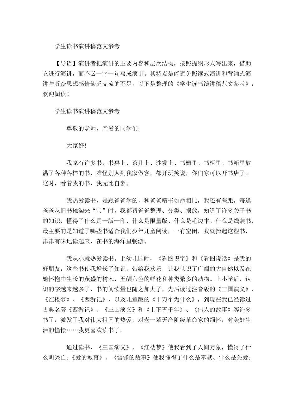 学生读书演讲稿范文参考-多篇.docx_第1页