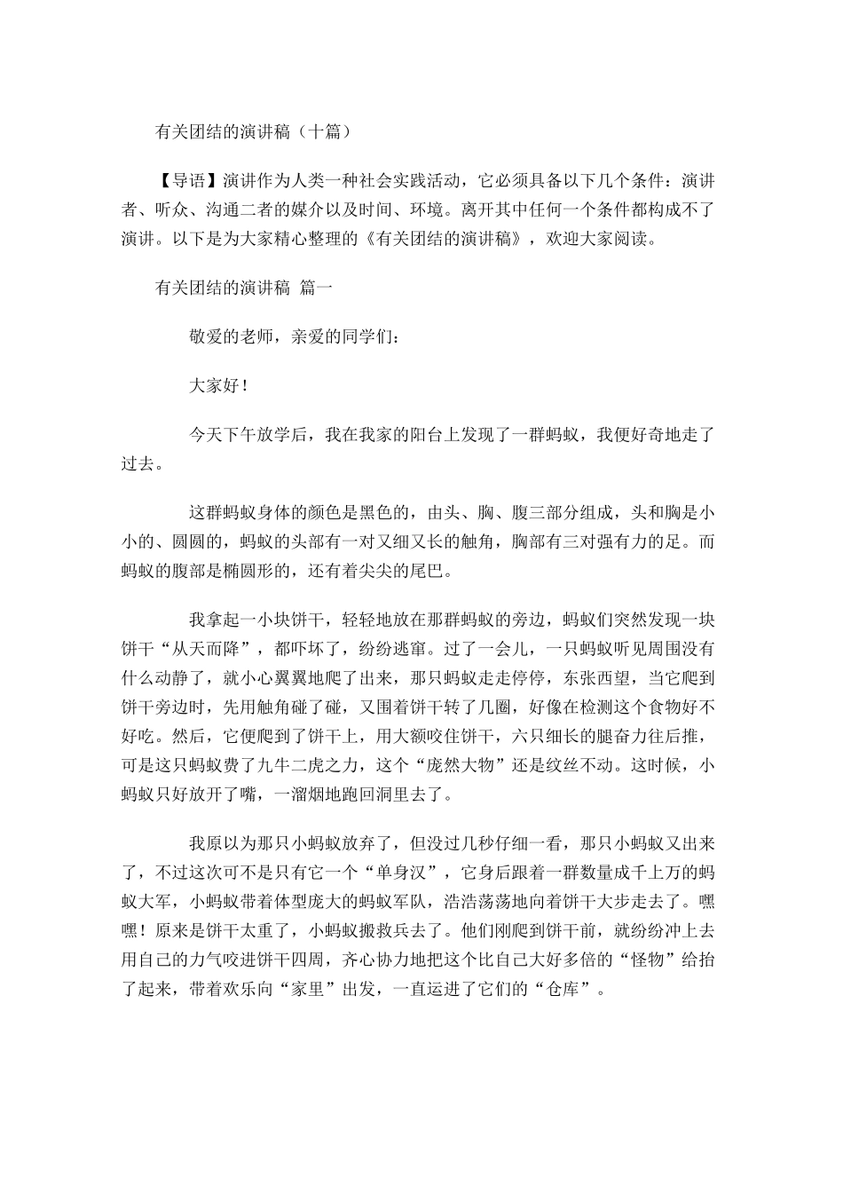 有关团结的演讲稿十-多篇.docx_第1页