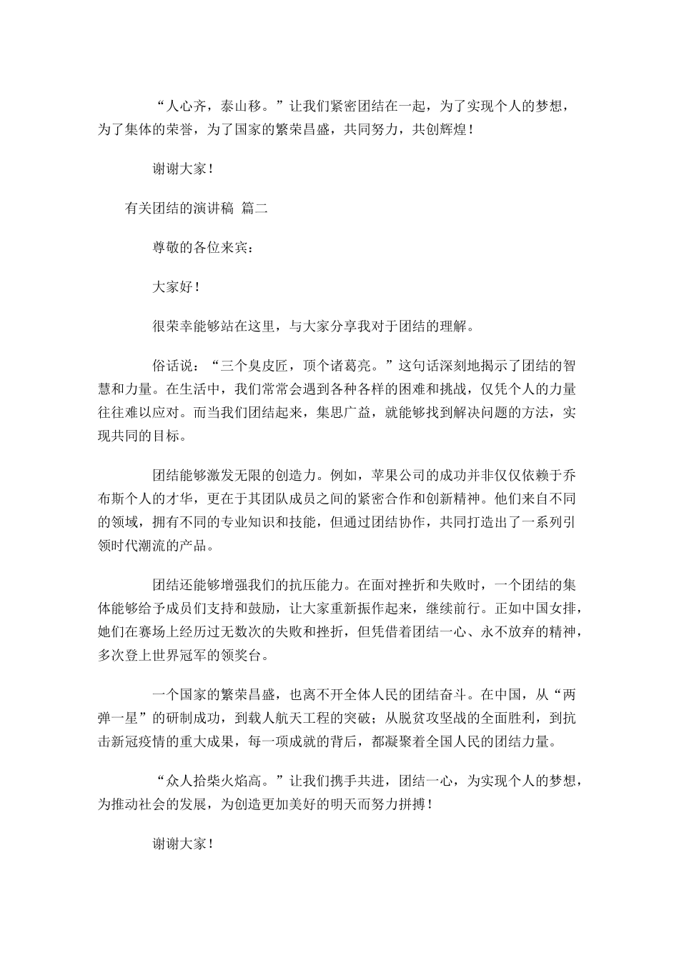 有关团结的演讲稿通用-多篇.docx_第2页