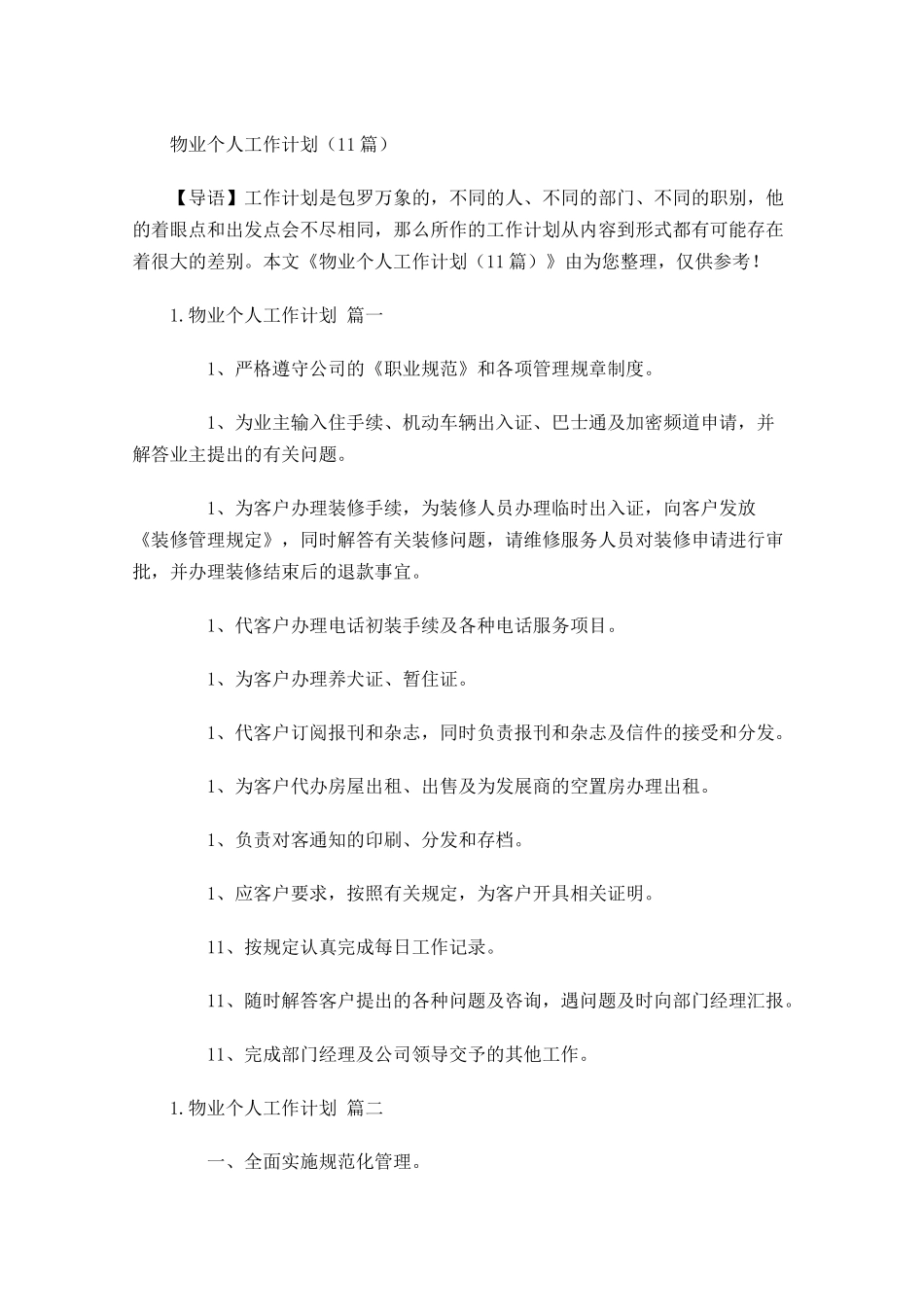 物业个人工作计划10篇.docx_第1页