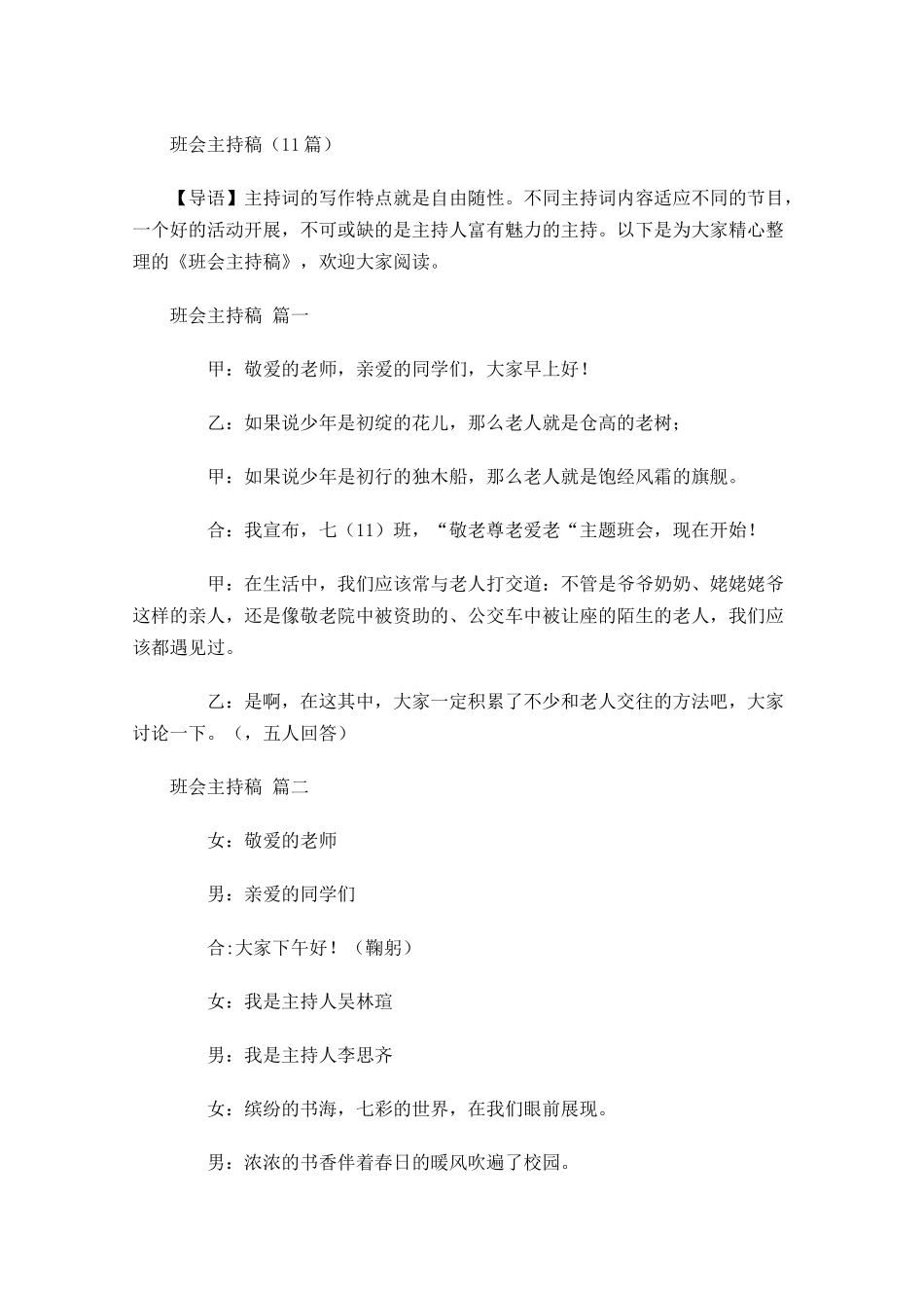 班会主持稿-多篇.docx_第1页